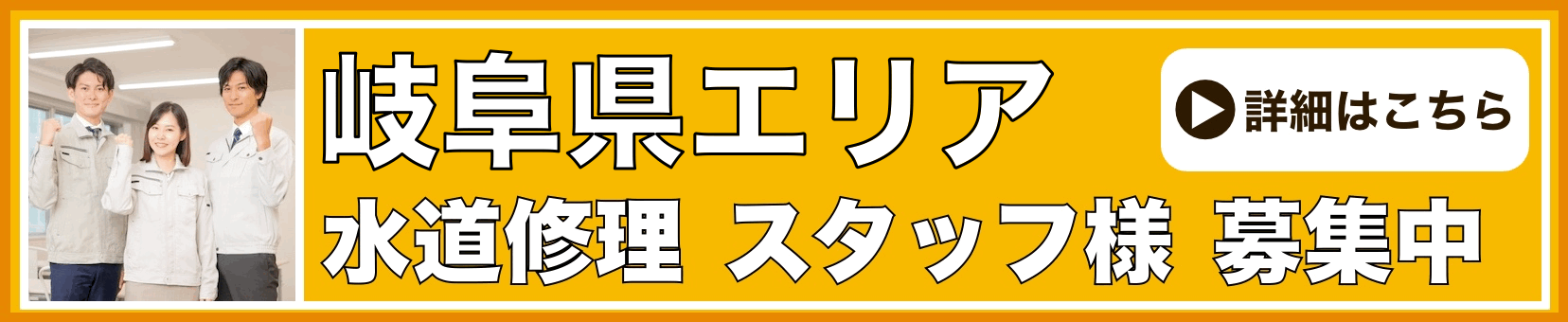 水道修理のスタッフ募集 愛知・岐阜
